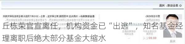 丘栋荣官宣离任，机构资金已“出逃”，知名基金经理离职后绝大部分基金大缩水