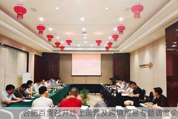 合肥百货召开线上运营及跨境贸易专题调度会