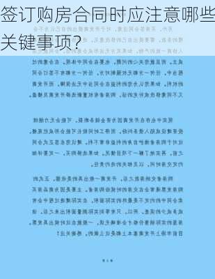 签订购房合同时应注意哪些关键事项？