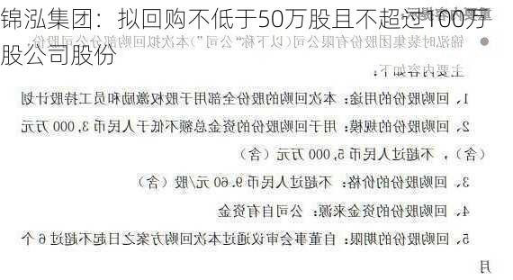 锦泓集团：拟回购不低于50万股且不超过100万股公司股份