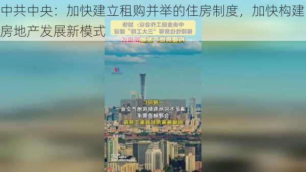 中共中央：加快建立租购并举的住房制度，加快构建房地产发展新模式