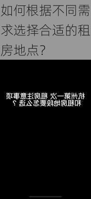 如何根据不同需求选择合适的租房地点？