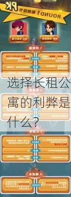 选择长租公寓的利弊是什么？