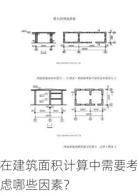 在建筑面积计算中需要考虑哪些因素？