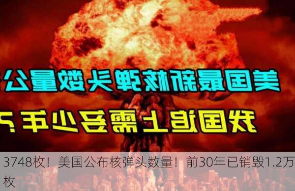 3748枚！美国公布核弹头数量！前30年已销毁1.2万枚