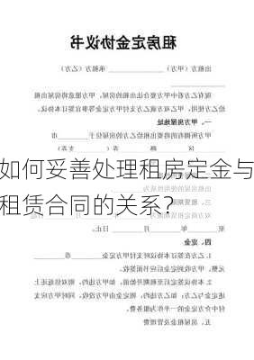 如何妥善处理租房定金与租赁合同的关系？