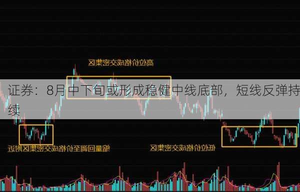 证券：8月中下旬或形成稳健中线底部，短线反弹持续