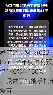 舜宇光学科技(02382)：半年度溢利预增140%至150%，受益于智能手机市场复苏