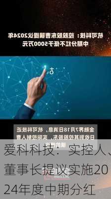 爱科科技：实控人、董事长提议实施2024年度中期分红