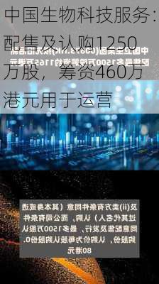 中国生物科技服务：配售及认购1250万股，筹资460万港元用于运营