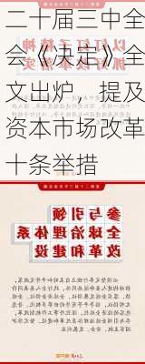 二十届三中全会《决定》全文出炉，提及资本市场改革十条举措