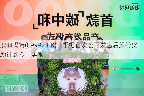 泡泡玛特(09992.HK)：根据首次公开发售后股份奖励计划授出奖励