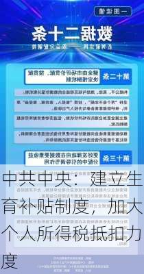 中共中央：建立生育补贴制度，加大个人所得税抵扣力度