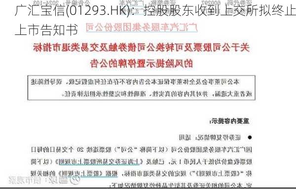 广汇宝信(01293.HK)：控股股东收到上交所拟终止上市告知书