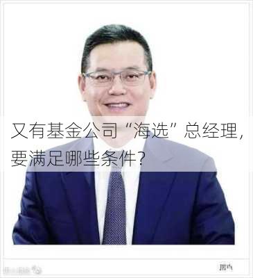 又有基金公司“海选”总经理，要满足哪些条件？