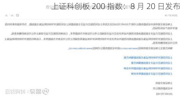 上证科创板 200 指数：8 月 20 日发布