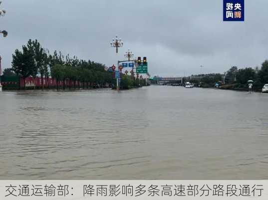 交通运输部：降雨影响多条高速部分路段通行