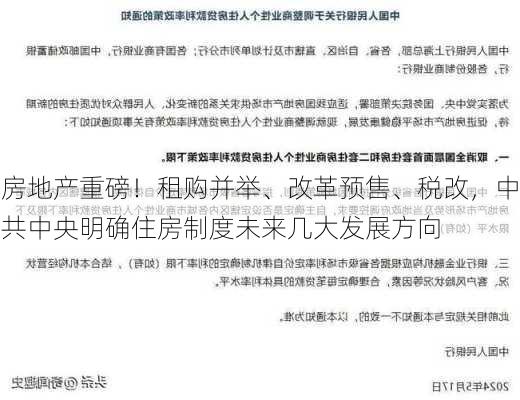 房地产重磅！租购并举、改革预售、税改，中共中央明确住房制度未来几大发展方向