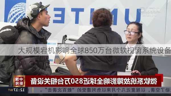 大规模宕机影响全球850万台微软视窗系统设备