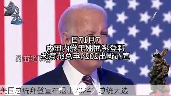 美国总统拜登宣布退出2024年总统大选