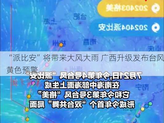 “派比安”将带来大风大雨 广西升级发布台风黄色预警