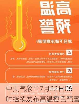 中央气象台7月22日06时继续发布高温橙色预警