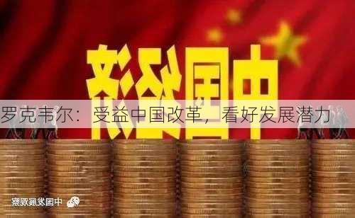 罗克韦尔：受益中国改革，看好发展潜力