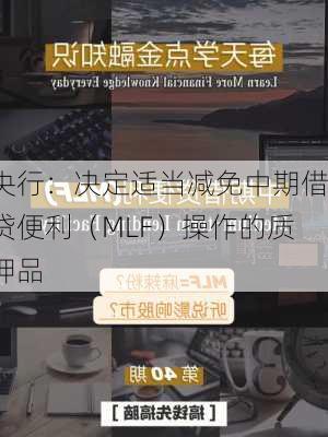 央行：决定适当减免中期借贷便利（MLF）操作的质押品