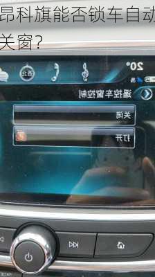昂科旗能否锁车自动关窗？