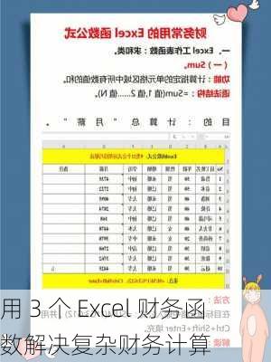 用 3 个 Excel 财务函数解决复杂财务计算