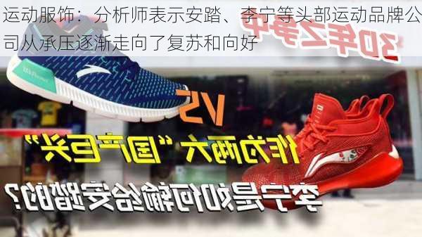 运动服饰：分析师表示安踏、李宁等头部运动品牌公司从承压逐渐走向了复苏和向好