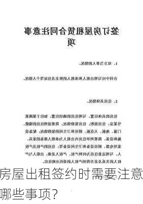 房屋出租签约时需要注意哪些事项？