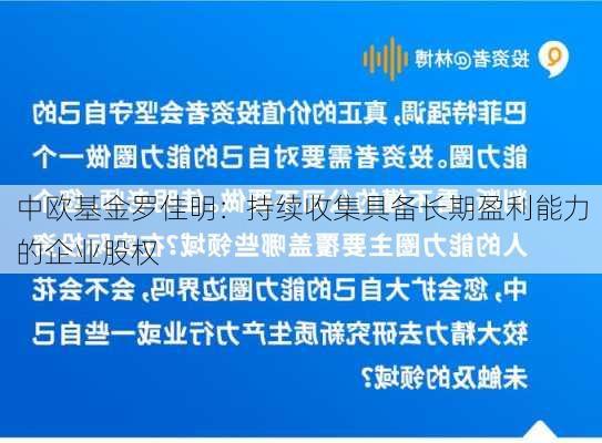 中欧基金罗佳明：持续收集具备长期盈利能力的企业股权