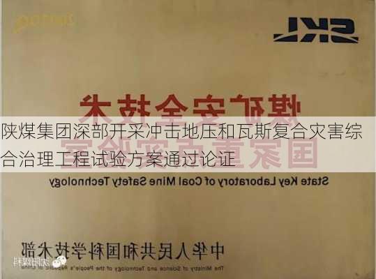 陕煤集团深部开采冲击地压和瓦斯复合灾害综合治理工程试验方案通过论证