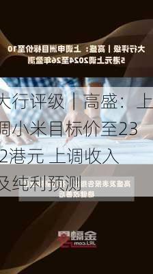 大行评级｜高盛：上调小米目标价至23.2港元 上调收入及纯利预测