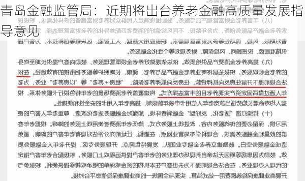 青岛金融监管局：近期将出台养老金融高质量发展指导意见