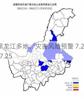 黑龙江多地：灾害风险预警 7.22-7.25