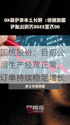 国统股份：目前公司生产经营正常，订单持续稳定增长