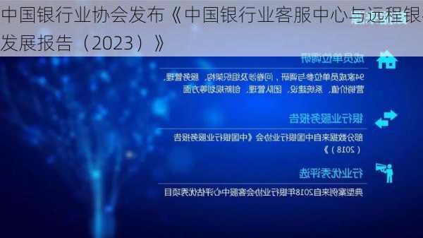 中国银行业协会发布《中国银行业客服中心与远程银行发展报告（2023）》