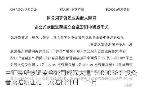 中汇会所被证监会处罚成深大通（000038）投资者索赔新证据，索赔倒计时一个月