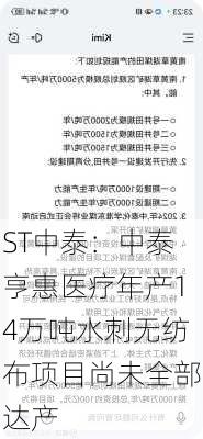 ST中泰：中泰亨惠医疗年产14万吨水刺无纺布项目尚未全部达产