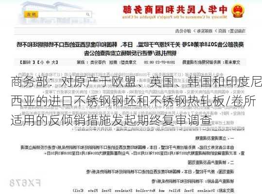 商务部：对原产于欧盟、英国、韩国和印度尼西亚的进口不锈钢钢坯和不锈钢热轧板/卷所适用的反倾销措施发起期终复审调查