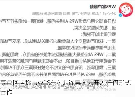 豆包回应称与WPS在AI训练层面未开展任何形式合作