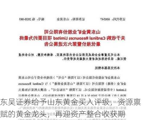 东吴证券给予山东黄金买入评级，资源禀赋的黄金龙头，再迎资产整合收获期