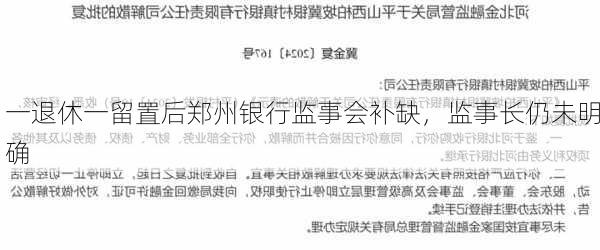 一退休一留置后郑州银行监事会补缺，监事长仍未明确