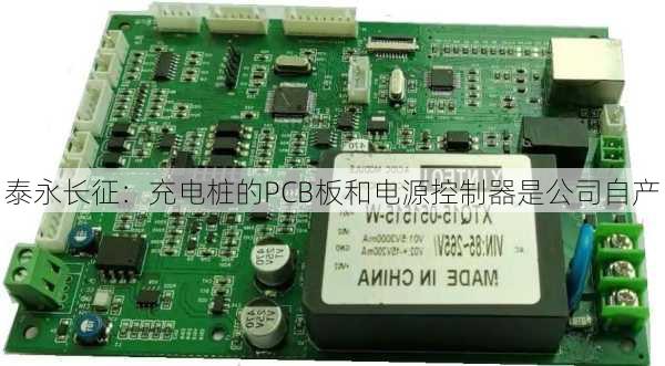 泰永长征：充电桩的PCB板和电源控制器是公司自产