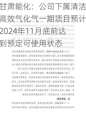 甘肃能化：公司下属清洁高效气化气一期项目预计2024年11月底前达到预定可使用状态