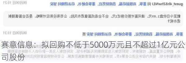 赛意信息：拟回购不低于5000万元且不超过1亿元公司股份