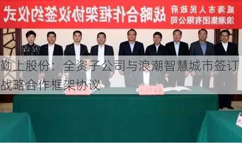 勤上股份：全资子公司与浪潮智慧城市签订战略合作框架协议