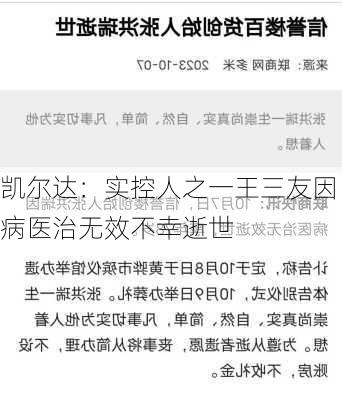 凯尔达：实控人之一王三友因病医治无效不幸逝世